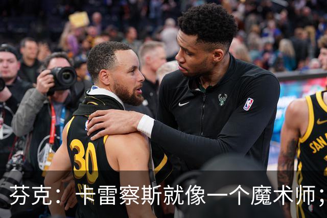 芬克：卡雷察斯就像一个魔术师；我很喜欢孔帕尼治下的拜仁